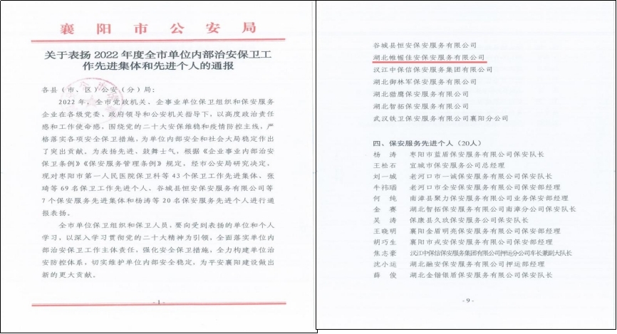 【2022年度襄陽市內部治安保衛工作先進集體】